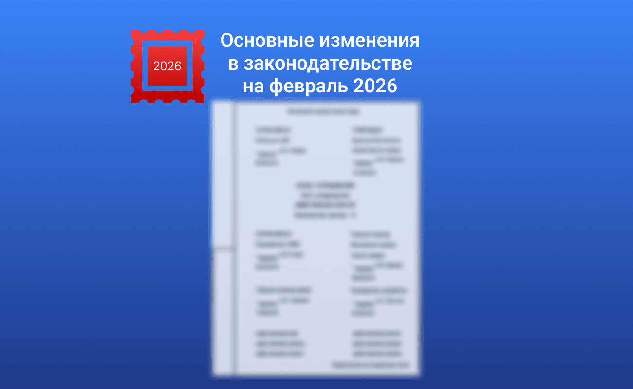 Изменения законодательства — февраль 2026
